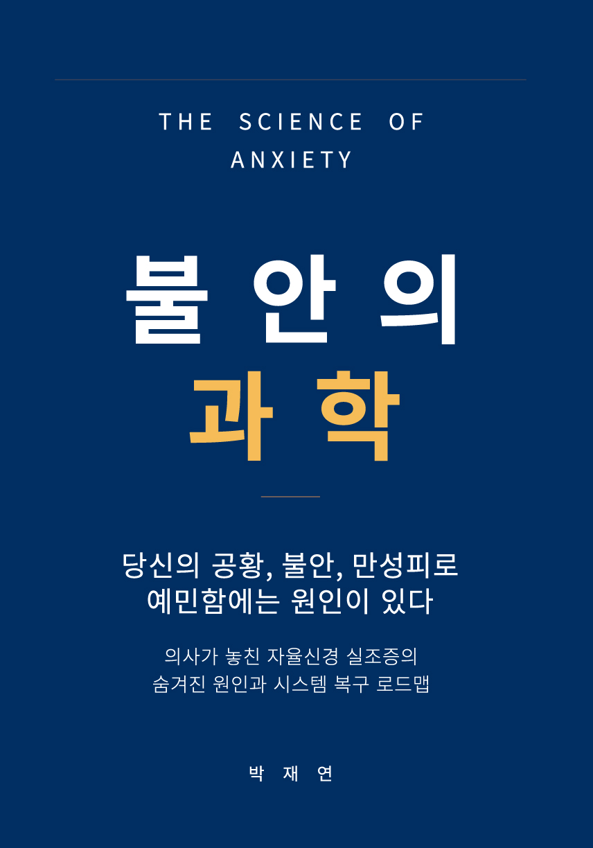 『불안의 과학』 표지